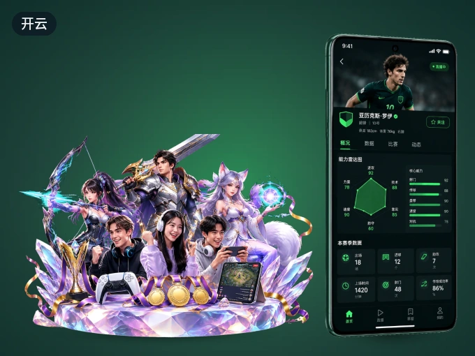 安装开云客户端，把球场装进手机里