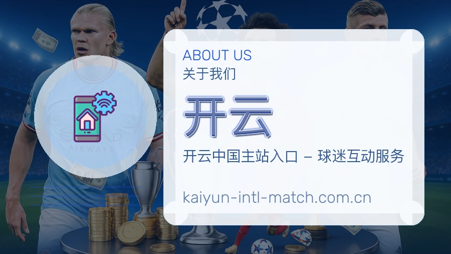 开云关于我们