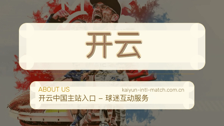 开云移动端体育服务